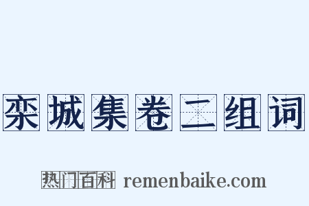 栾城集卷二组词是什么意思的图片